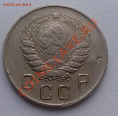 10 копеек 1946г. XF- - Фото10к1946