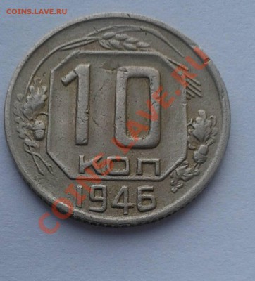 10 копеек 1946г. XF- - Фото10к1946р