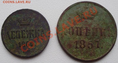 денежка1860, копейка1857 до 19.03 в22.00мск - P2250011.JPG