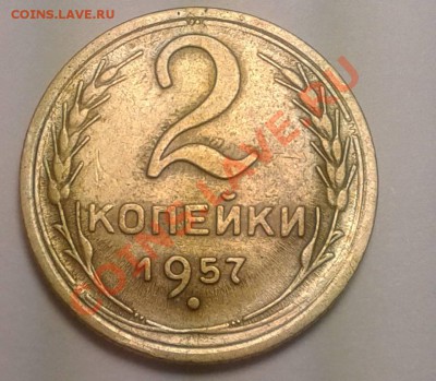 2 копейки 1957г. XF - Фото2к1957р