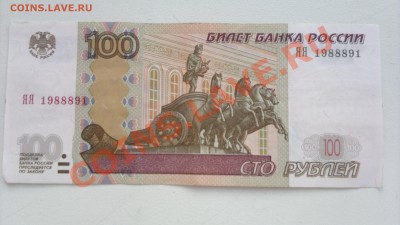 Оцените 100 рублей ЯЯ 1988891 - 150320131583