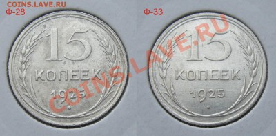 15 копеек 1925 (Федорин-33) - сравнение шт.Д
