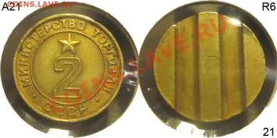 Минторг №2 №21 (редкая разновидность)______ 21.03.2013 22-00 - Минторг 2