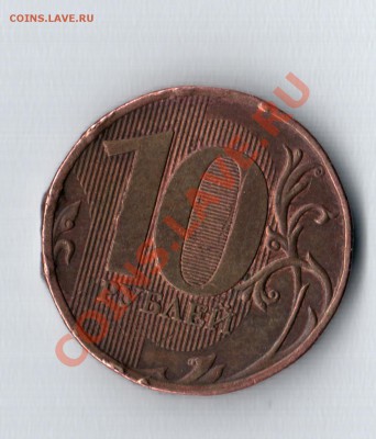 10 рублей 2009 брак???? - безымянный001