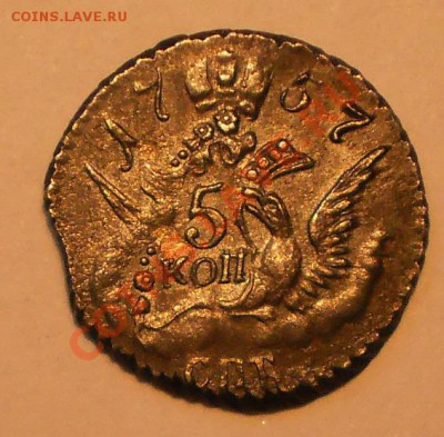 5 копеек 1757 г. ("облачник"), приятный - P1011748.JPG