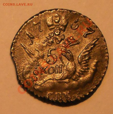 5 копеек 1757 г. ("облачник"), приятный - P1011749.JPG