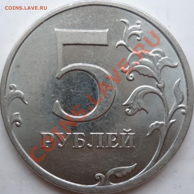 5 рублей 2010г.ММД шт.К ??? - P1140472.JPG