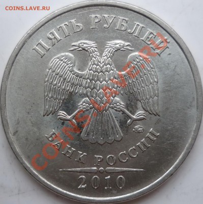 5 рублей 2010г.ММД шт.К ??? - P1140467.JPG