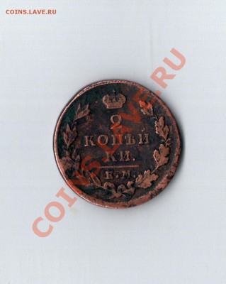 2 КОПЕЙКИ 1829 ГОДА - безымянный001