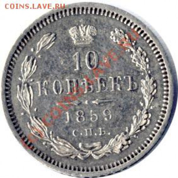 10копеек 1859г - 248+