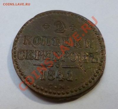 1 копейка 1843 СМ и 2 копейки 1841 см - P1000869.JPG
