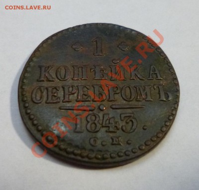 1 копейка 1843 СМ и 2 копейки 1841 см - P1000871.JPG