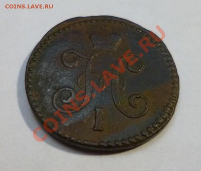 1 копейка 1843 СМ и 2 копейки 1841 см - P1000872.JPG