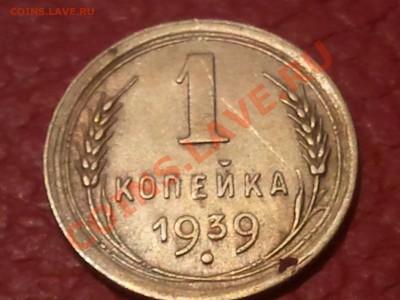 1 копейка 1939 - 2013-03-14 17.38.27
