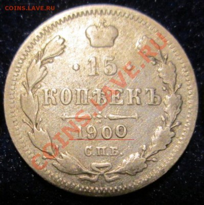 15 копеек 1900г., брак или разновидность? - 15.03.13 003-1