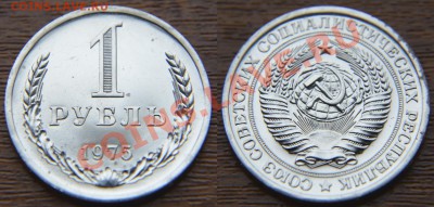 1 рубль 1975 из набора ГБ СССР  до 22:22 21 марта - 1 75