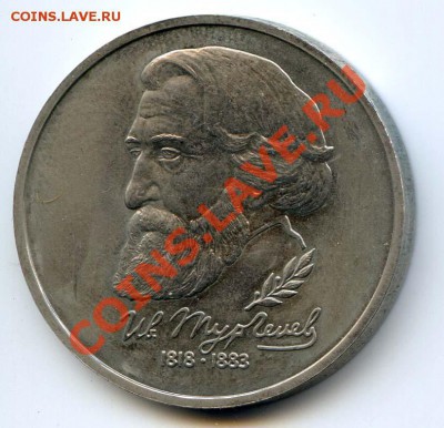 1 рубль 1993 Тургенев до 22-00 19.03.13 - TUR1.JPG