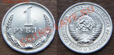 1 рубль 1968 из набора ГБ СССР  до 22:22 21 марта - 1 68
