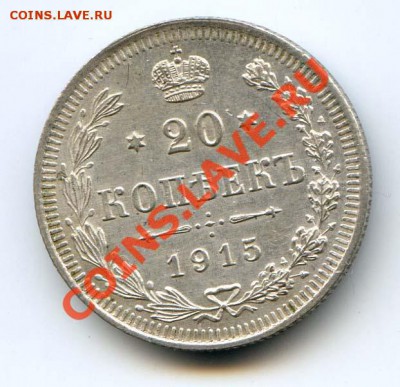 20 копеек 1915 xf-au до 22-00 19.03.13 - 20K152.JPG