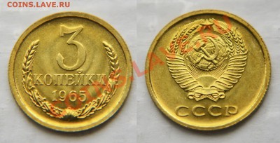 3 копейки  1965 из набора ГБ СССР до 22:22 21 марта - 3 65