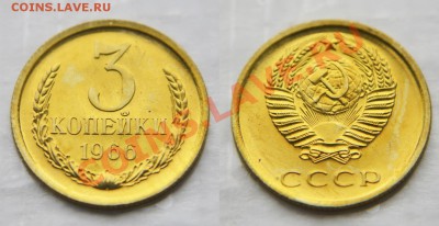 3 копейки  1966 из набора ГБ СССР до 22:22 21 марта - 3 66