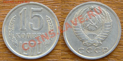 15 копеек 1970 до 22:22 21 марта - 15 70