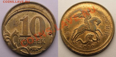 10 копеек 2010 СП Смещение штемпелей до 22:22 21 марта - 10 копеек 2010 смещение одного штемпеля (1)MY