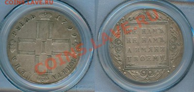 Коллекционные монеты форумчан (рубли и полтины) - 1-1799СМ-МБ