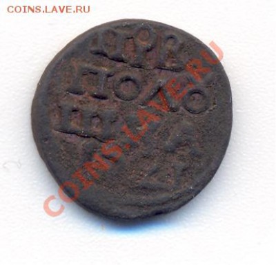 Полушка 1721 года "ПРВ" - 001