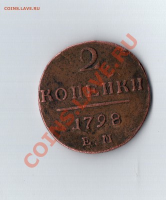 2 копейки 1798 ем - безымянный002