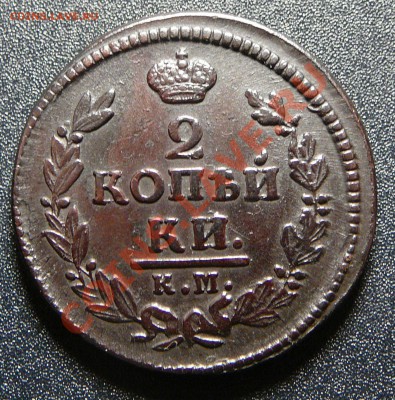 2 копейки 1826 км ам. Оценка. - P1130766.JPG
