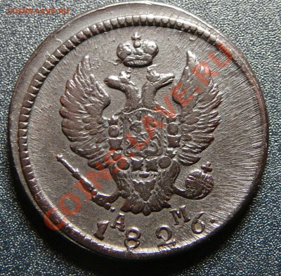 2 копейки 1826 км ам. Оценка. - P1130767.JPG