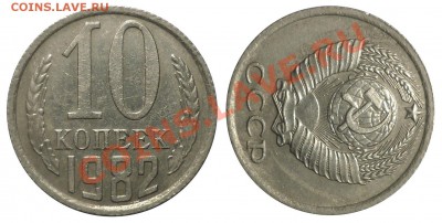 10 коп 1982 А-Р 90*до 18.3.2013 в 22-00 МВ - 821gj