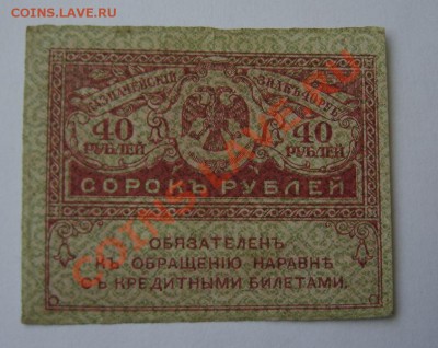 Керенки 40 руб. старт с 1 руб. До 18.03.13 до 21.00. Хорошая - DSC05641.JPG