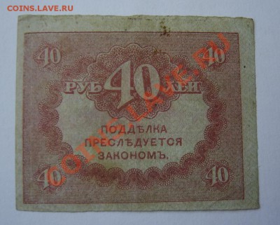 Керенки 40 руб. старт с 1 руб. До 18.03.13 до 21.00. Хорошая - DSC05642.JPG