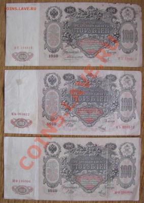 Царские боны 1р 3р 5р 100р до 22-00 19.03.13. - 100ks1