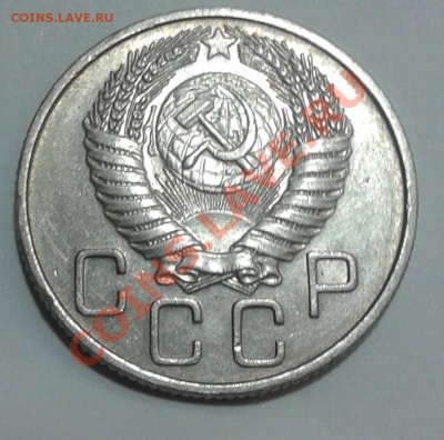 20 копеек 1954г. UNC.Прямо из-под станка! - Фото20к1954а