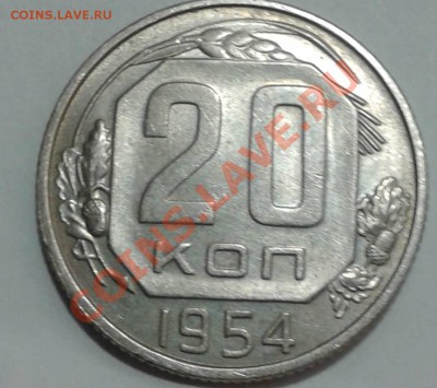 20 копеек 1954г. UNC.Прямо из-под станка! - Фото20к1954р