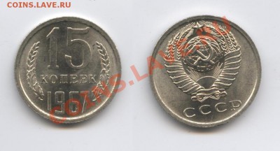 15 копеек 1967года.Предпродажная оценка - Изображение 2849-horz