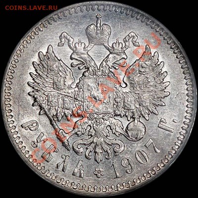 (в слабе) Рубль 1907 года, АГ-ЭБ. AU 53 - 48