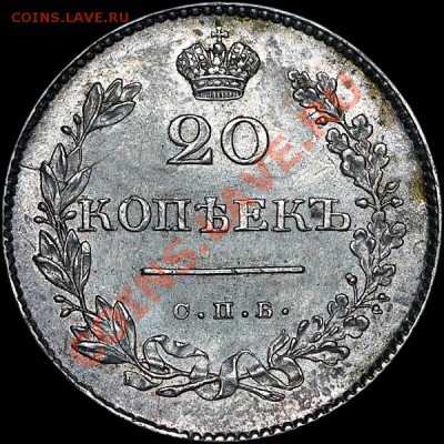 20 копеек 1830 года, СПБ-НГ. Орел без хвоста. - 379