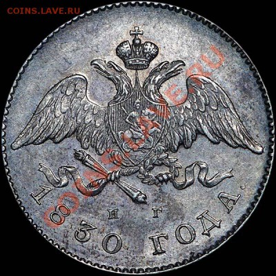 20 копеек 1830 года, СПБ-НГ. Орел без хвоста. - 379_1