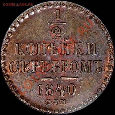 2 копейки 1840 года, СПМ. MS 64 BN - 20