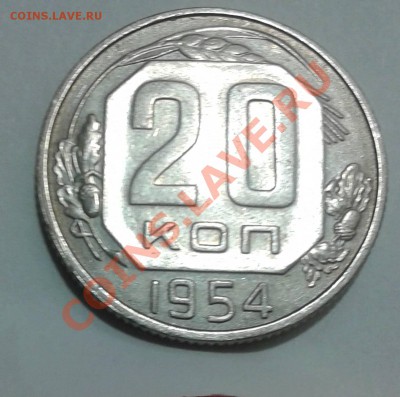 20 копеек 1954г. UNC.Прямо из-под станка! - Фото20к 1954рб