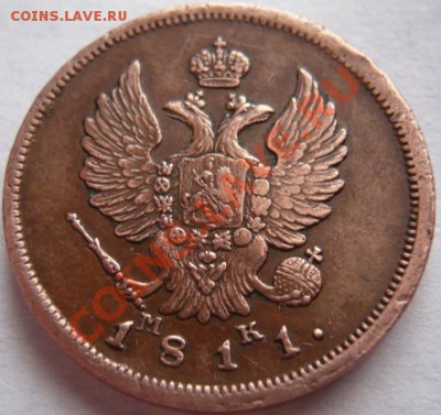 2коп. 1811г.М.К. С.П.Б. оценка - P1220173.JPG