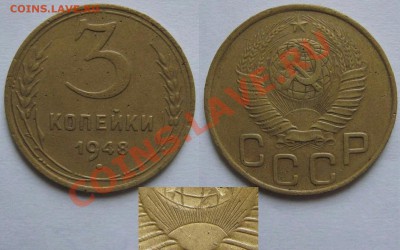 3 копейки 1948 года. - 3 48 Ф 93а