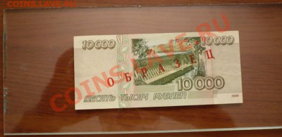 10000руб. 1995г. ОБРАЗЕЦ оценка - P1220169.JPG
