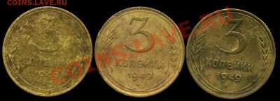 3 коп 1949г. 3 шт. до 20.03.2013г 22.00мск - img777