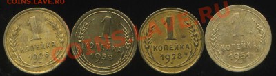 1 коп 1926,28,38,51гг до 20.03.2013г 22.00мск - img779