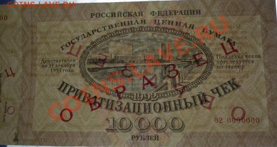 Ваучер 10000руб. 1992г. ОБРАЗЕЦ до 22-00 20.03.13г мск - P1200960.JPG